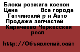 Блоки розжига ксенон › Цена ­ 2 000 - Все города, Гатчинский р-н Авто » Продажа запчастей   . Карачаево-Черкесская респ.